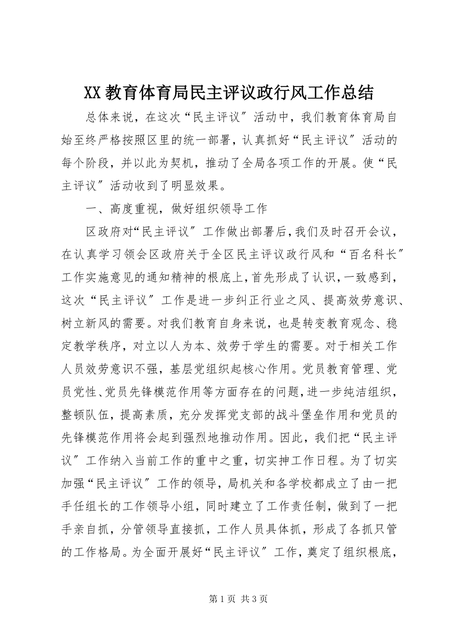 2023年XX教育局民主评议政行风工作总结新编.docx_第1页