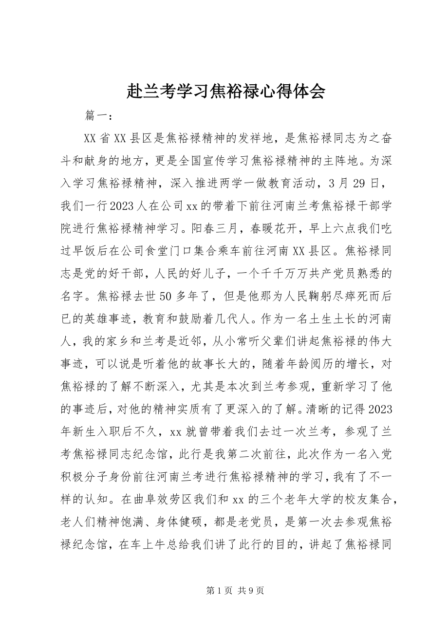 2023年赴兰考学习焦裕禄心得体会.docx_第1页