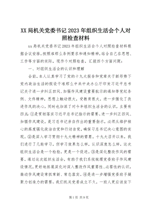 2023年XX局机关党委书记组织生活会个人对照检查材料新编.docx