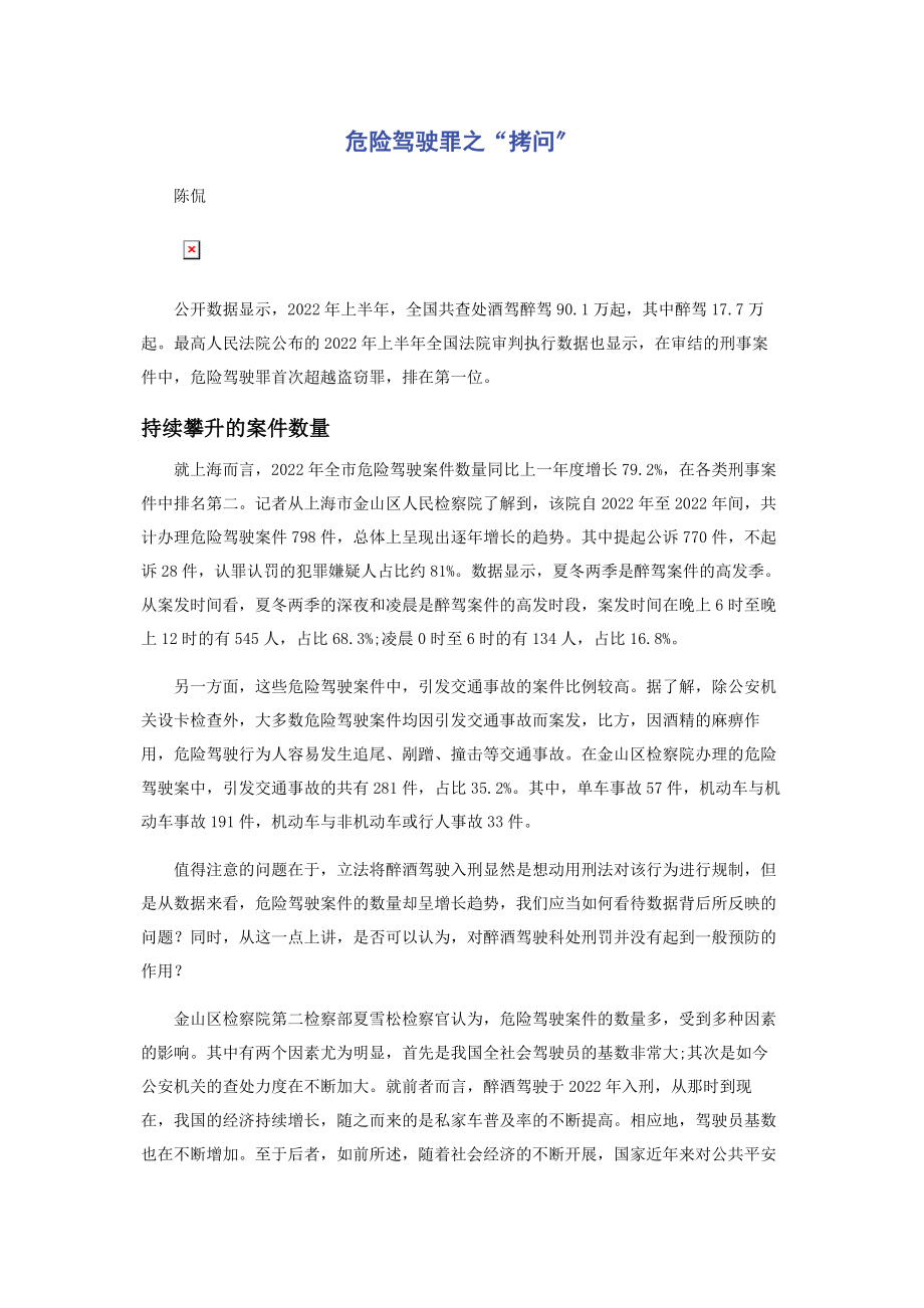 2023年危险驾驶罪之“拷问”.docx_第1页