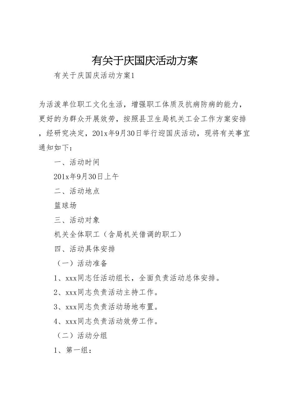 2023年有关于庆国庆活动方案.doc_第1页