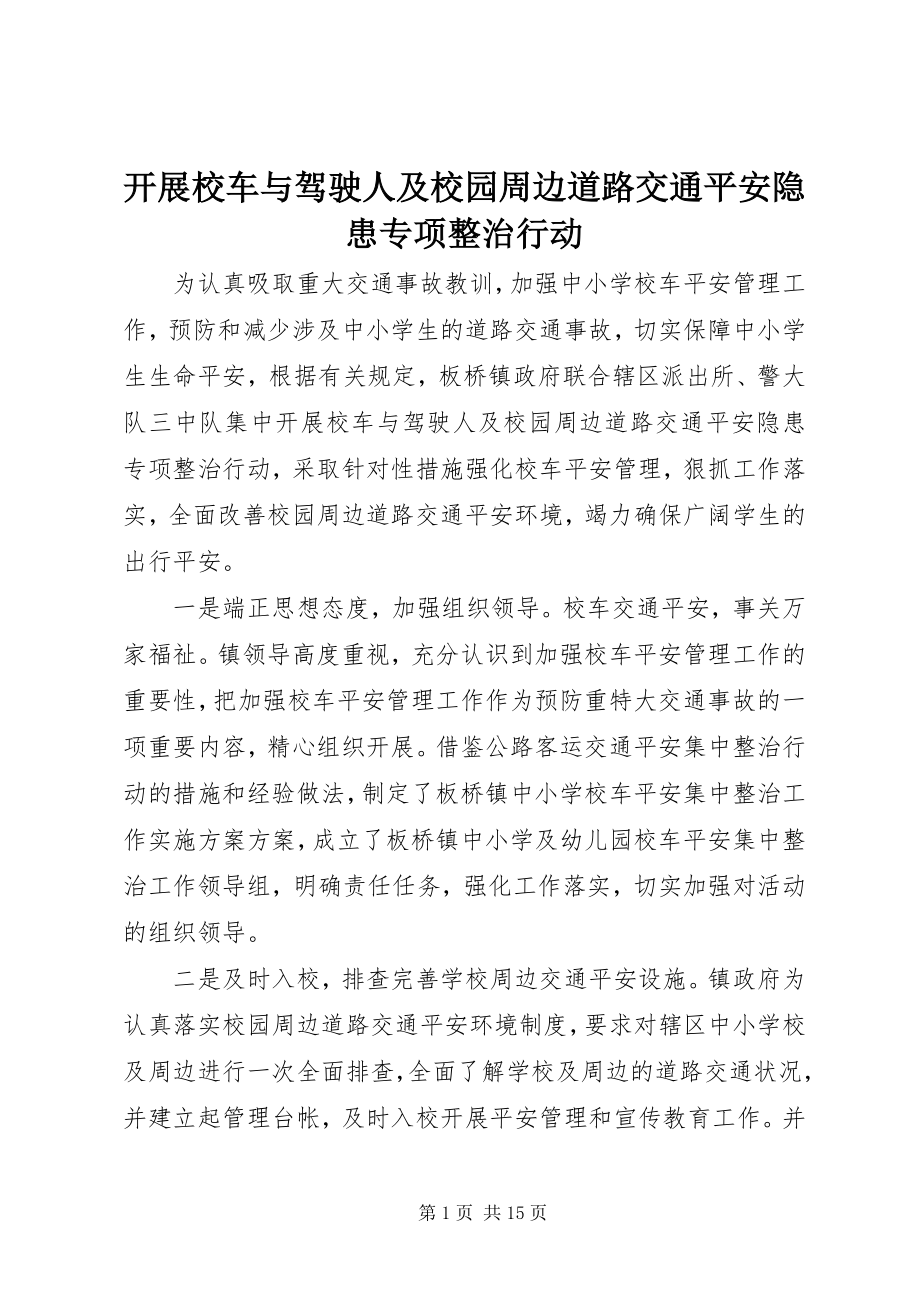 2023年开展校车与驾驶人及校园周边道路交通安全隐患专项整治行动.docx_第1页