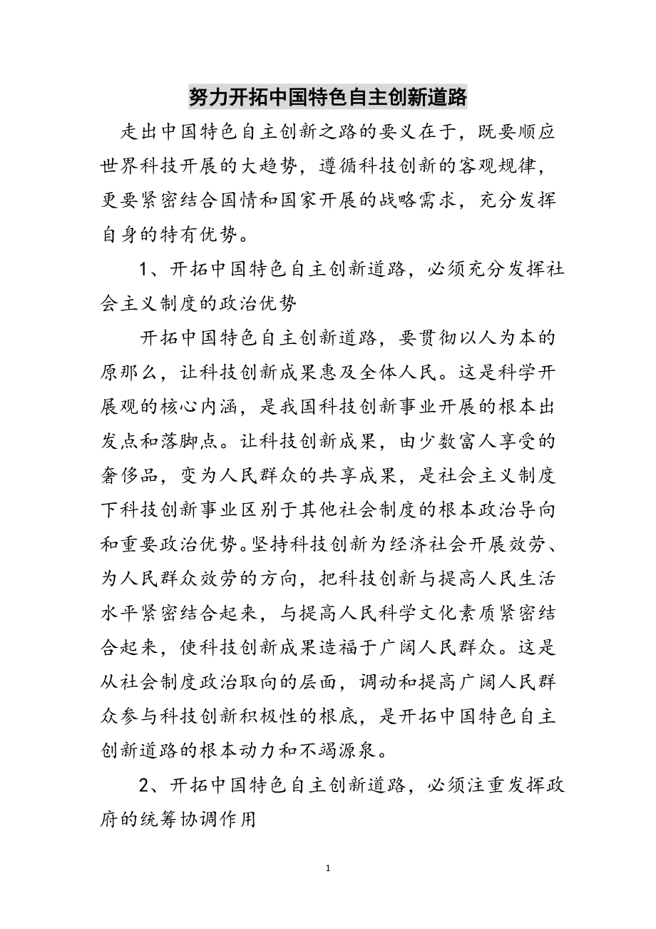 2023年努力开拓中国特色自主创新道路范文.doc_第1页