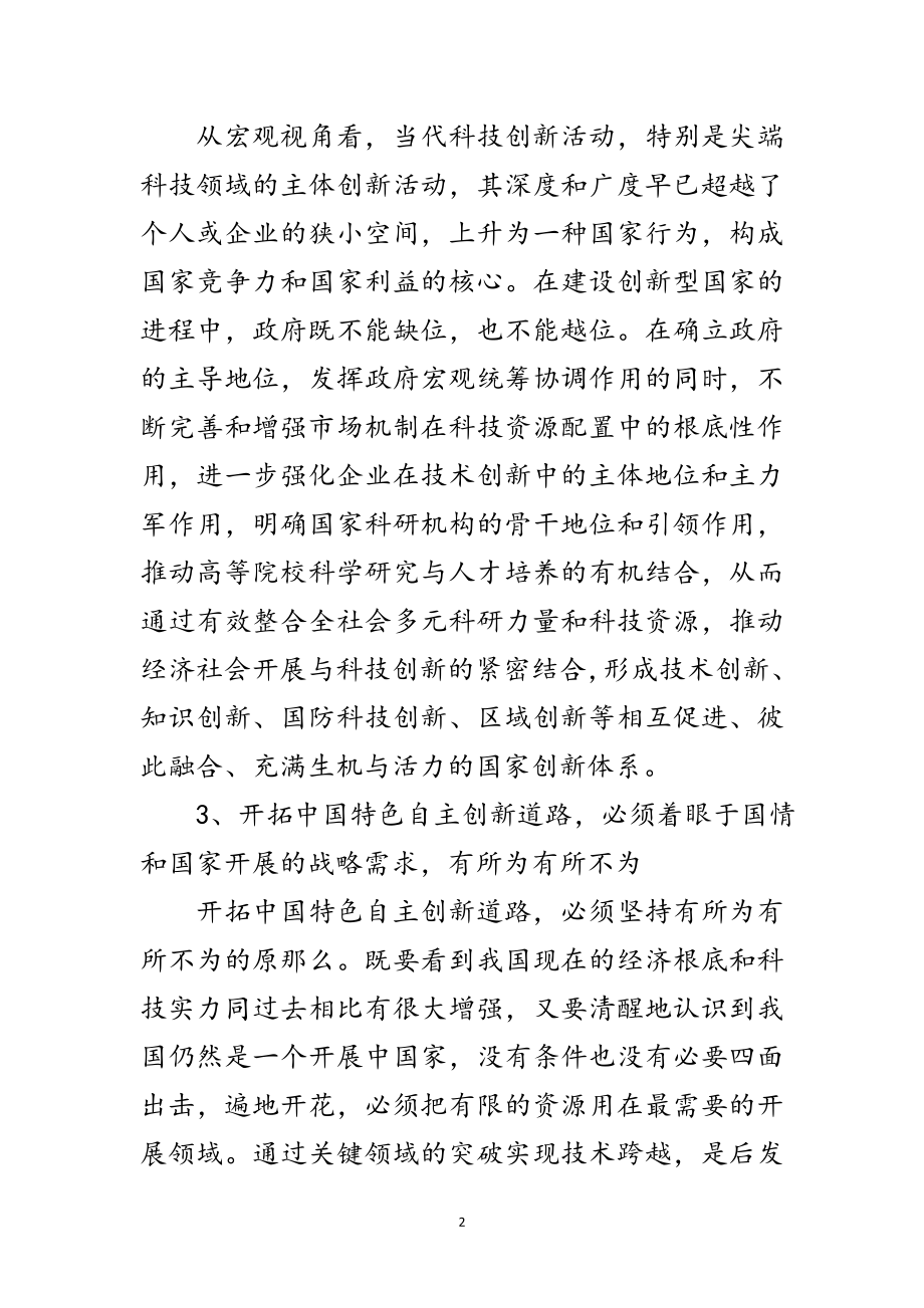 2023年努力开拓中国特色自主创新道路范文.doc_第2页