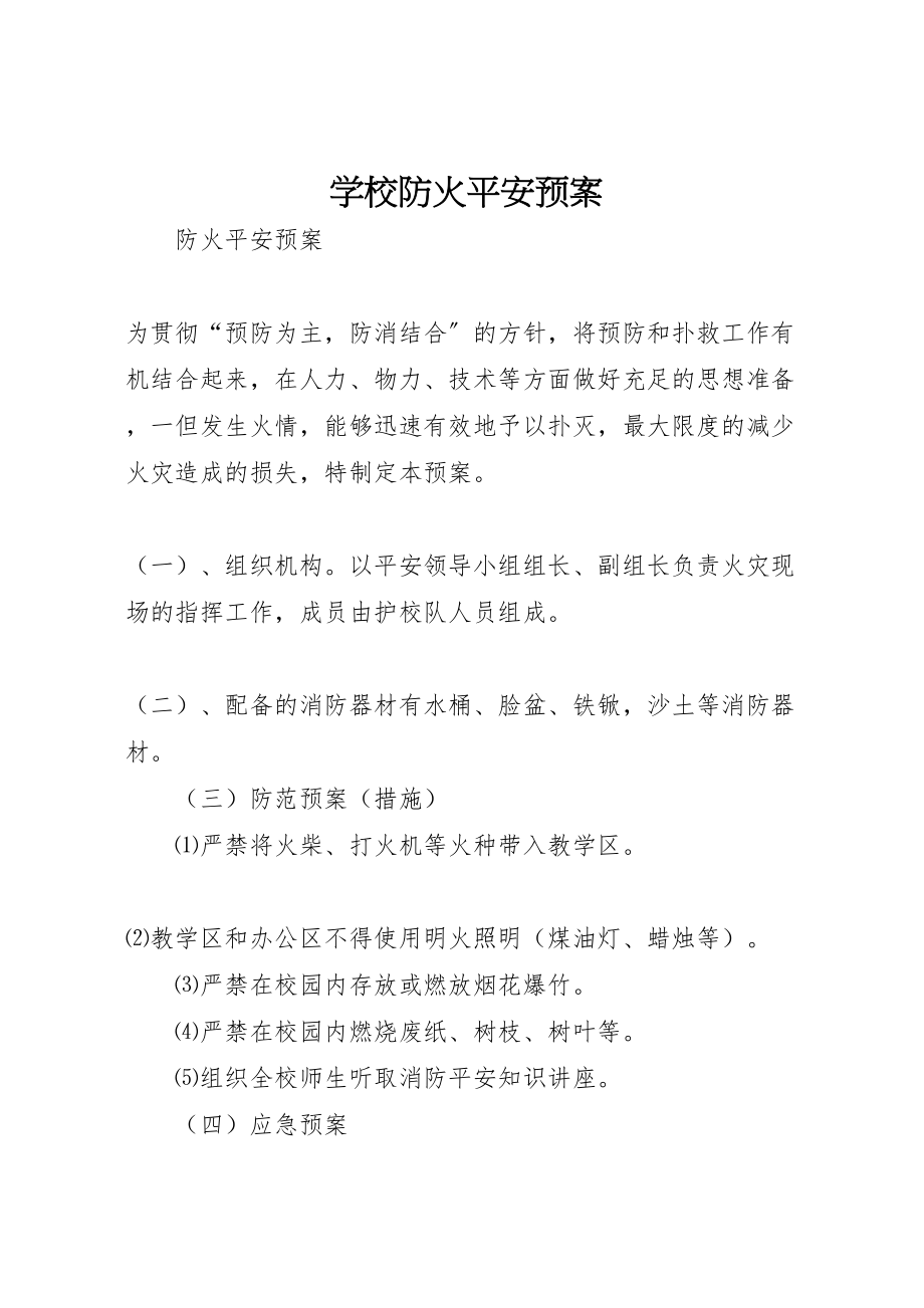 2023年学校防火安全预案.doc_第1页