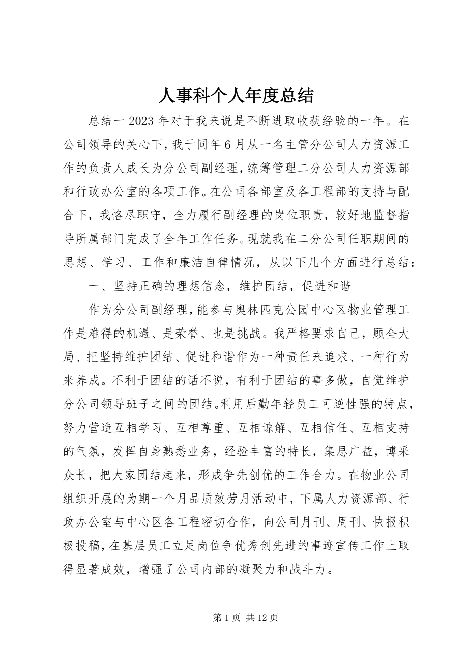 2023年人事科个人年度总结.docx_第1页