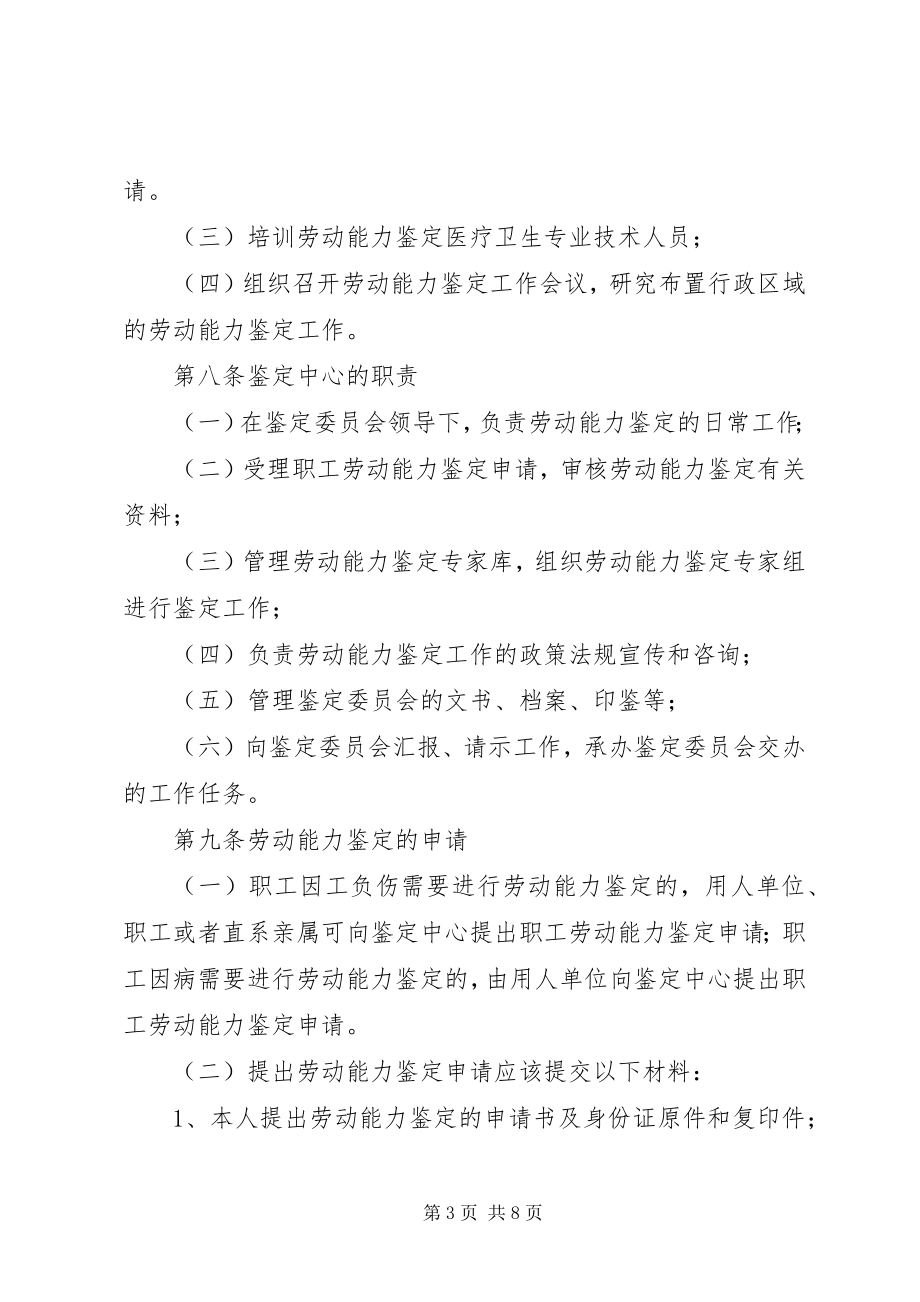 2023年XX省劳动能力鉴确暂行办法.docx_第3页