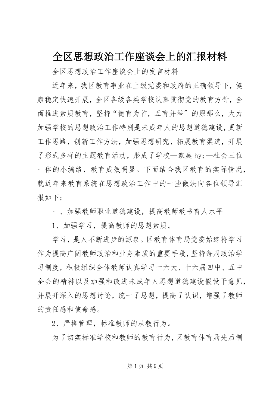 2023年全区思想政治工作座谈会上的汇报材料.docx_第1页