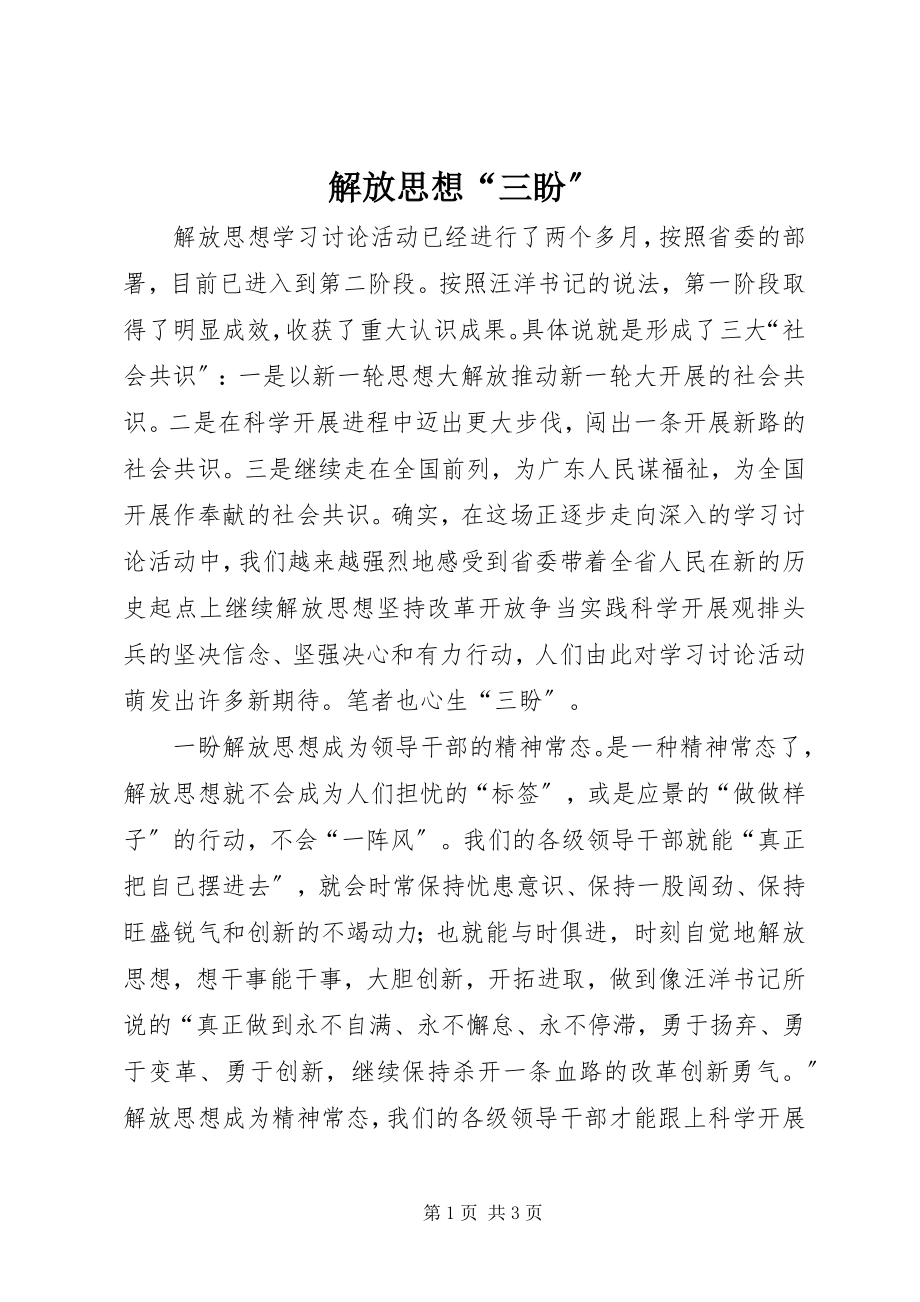 2023年解放思想“三盼”.docx_第1页