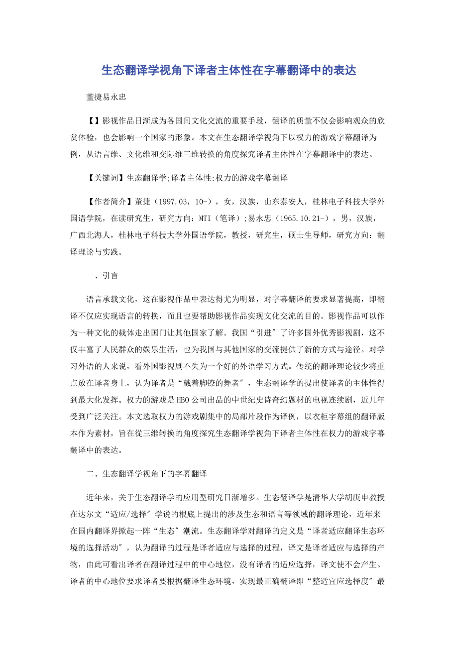 2023年生态翻译学视角下译者主体性在字幕翻译中的体现.docx_第1页