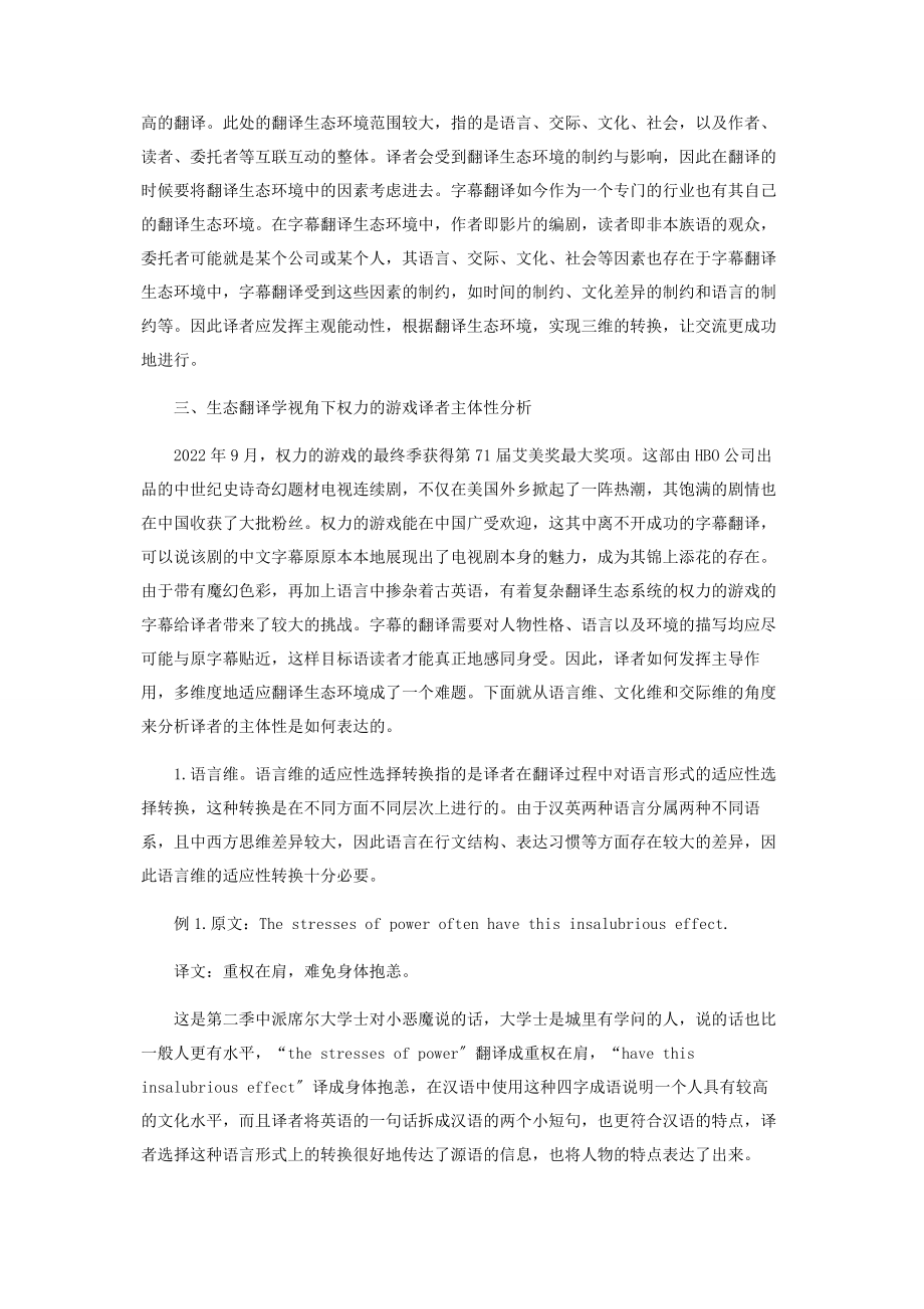 2023年生态翻译学视角下译者主体性在字幕翻译中的体现.docx_第2页