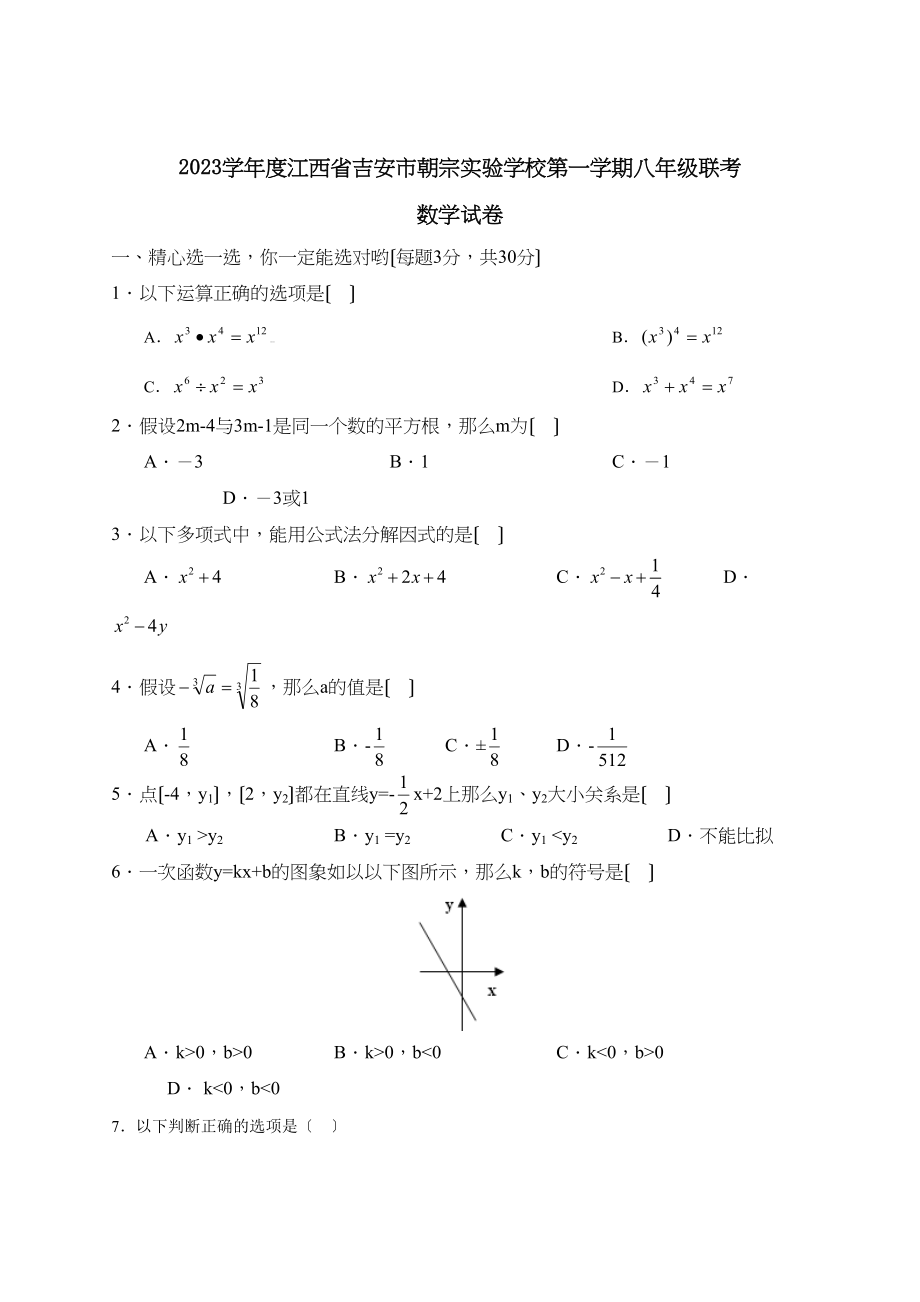 2023年度江西省吉安市朝宗第一学期八年级联考初中数学.docx_第1页