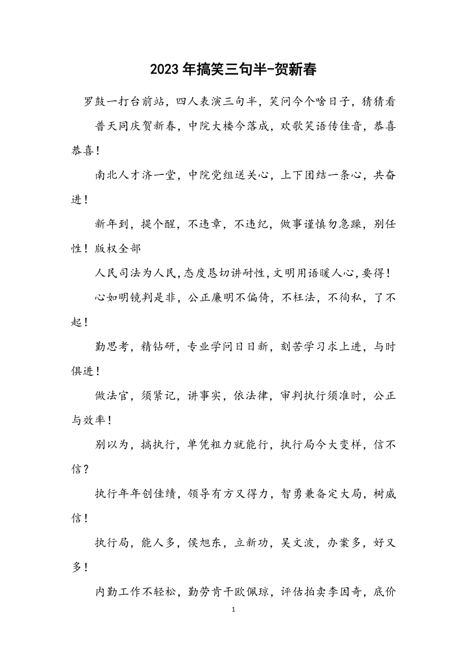 2023年搞笑三句半贺新春.docx_第1页