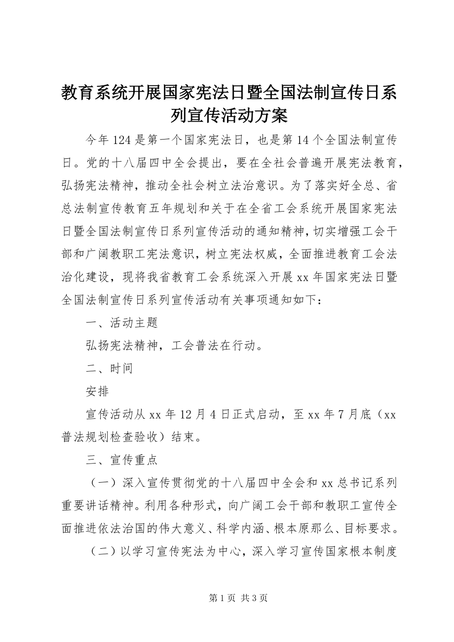 2023年教育系统开展国家宪法日暨全国法制宣传日系列宣传活动方案.docx_第1页