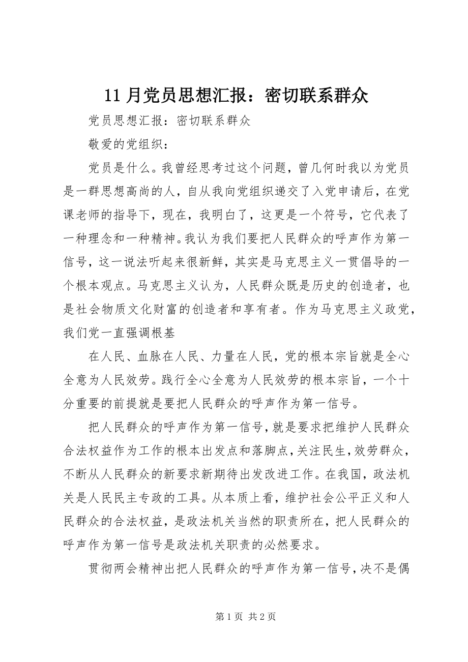 2023年月党员思想汇报密切联系群众新编.docx_第1页