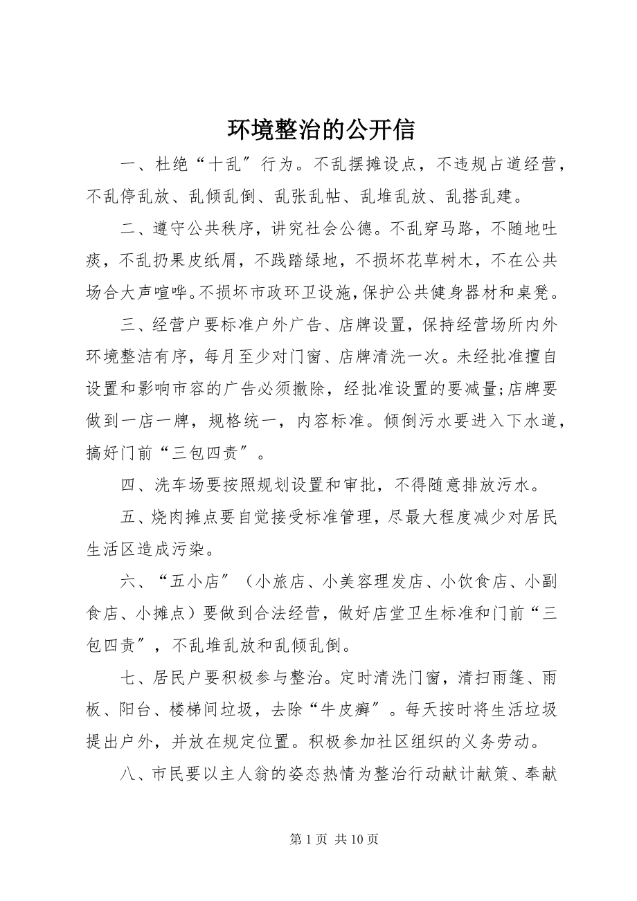 2023年环境整治的公开信.docx_第1页