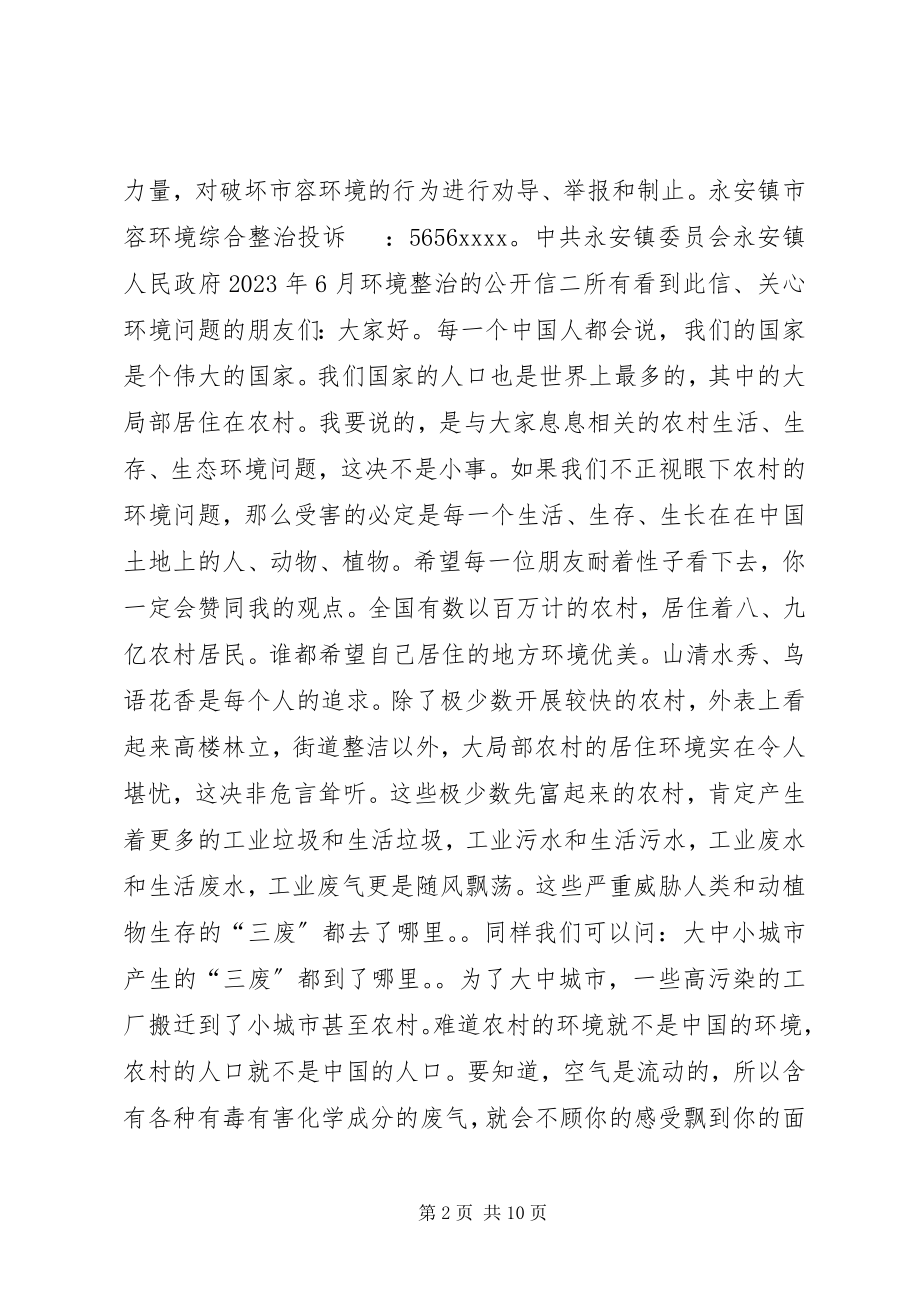 2023年环境整治的公开信.docx_第2页