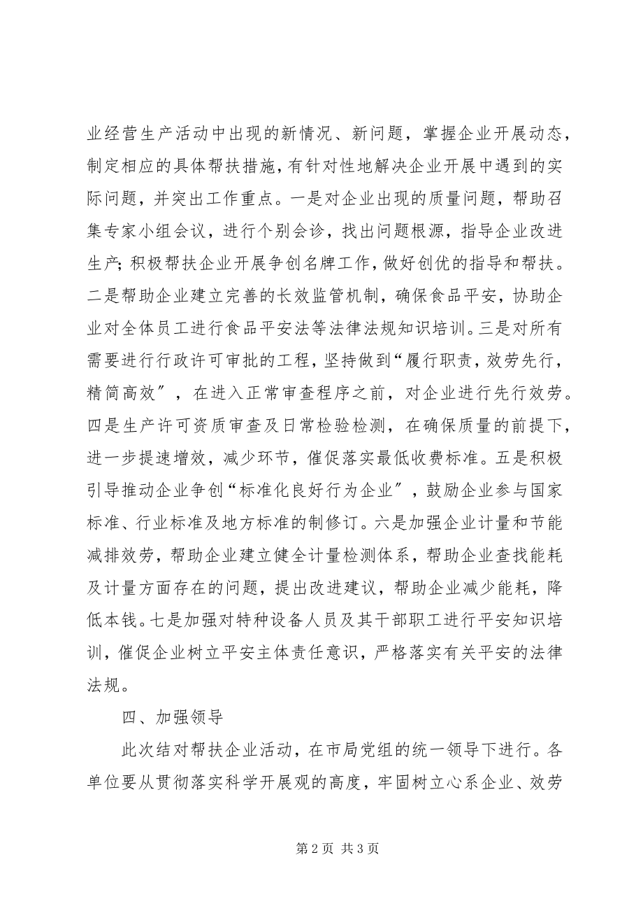 2023年质监局结对帮扶安排方案.docx_第2页