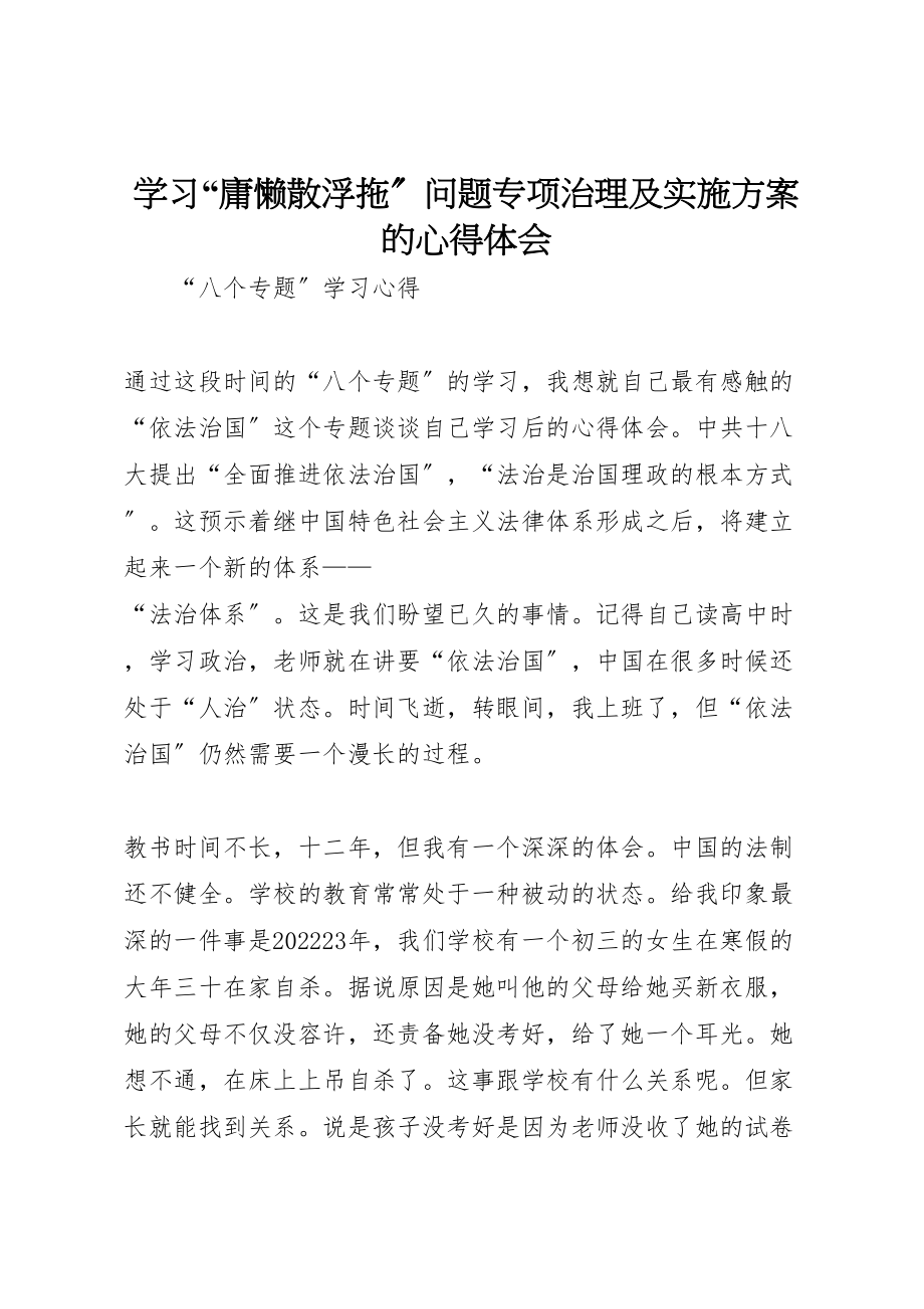 2023年学习庸懒散浮拖问题专项治理及实施方案的心得体会 .doc_第1页