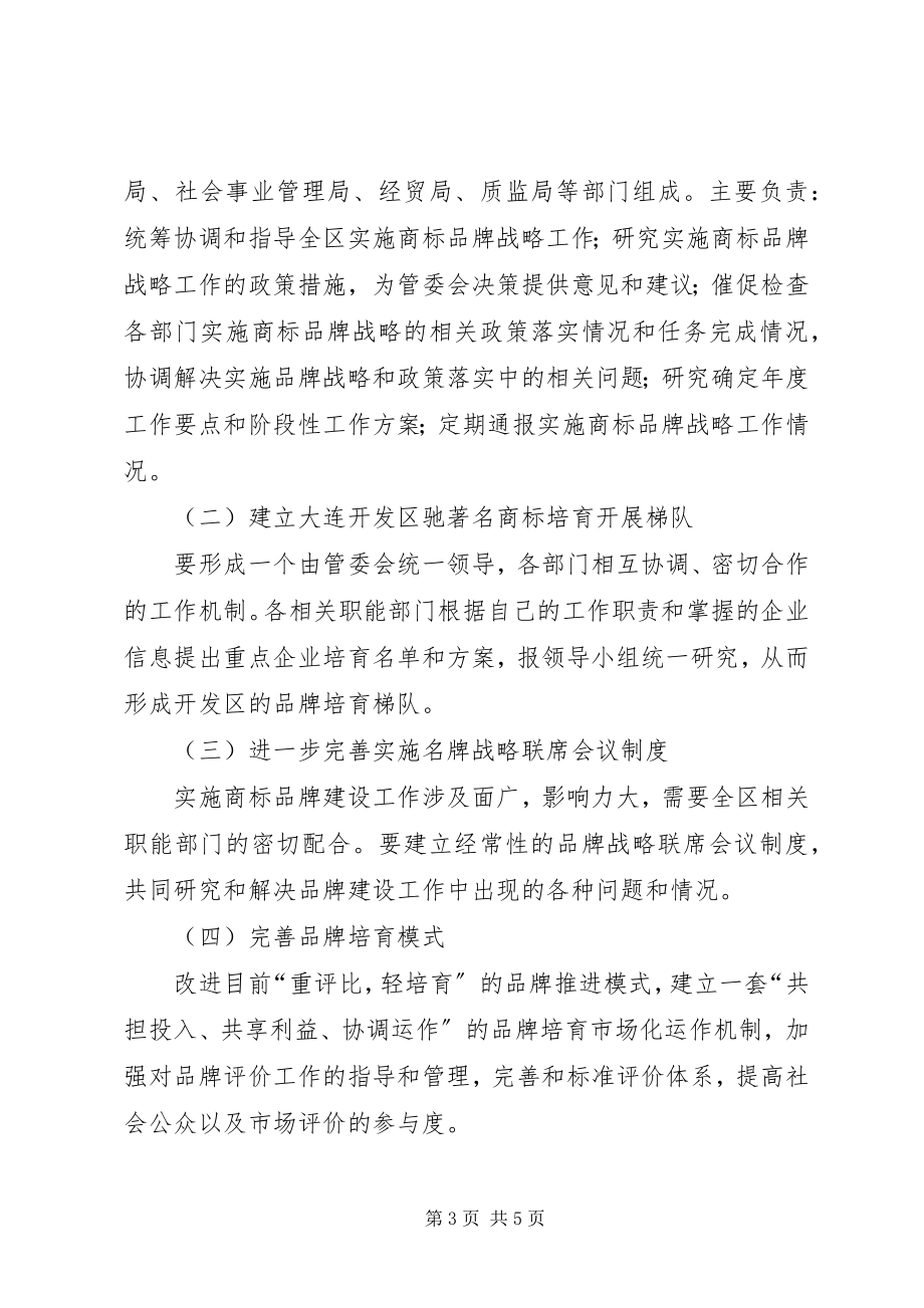 2023年进一步推进开发区驰著名商标品牌建设的意见.docx_第3页