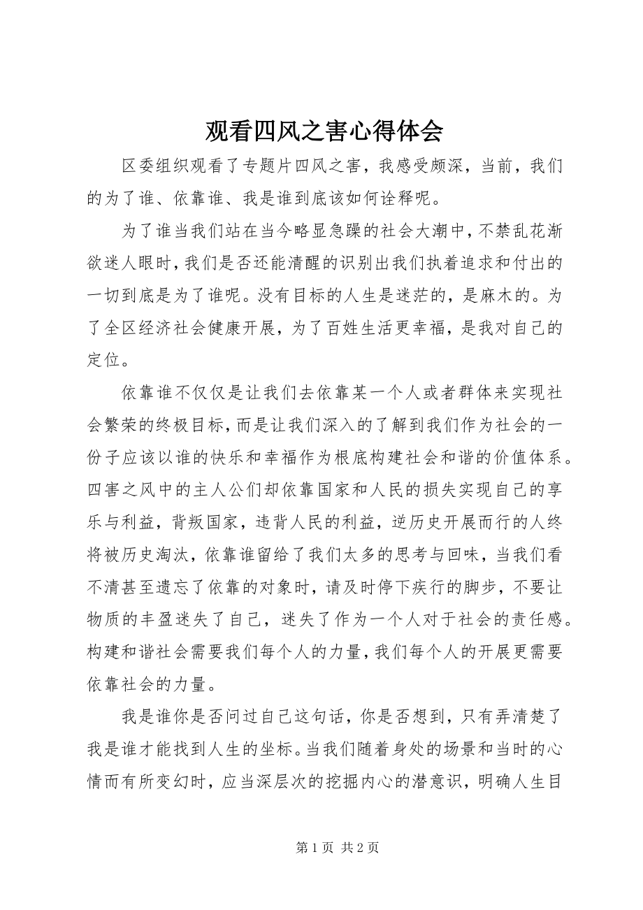 2023年观看四风之害心得体会.docx_第1页