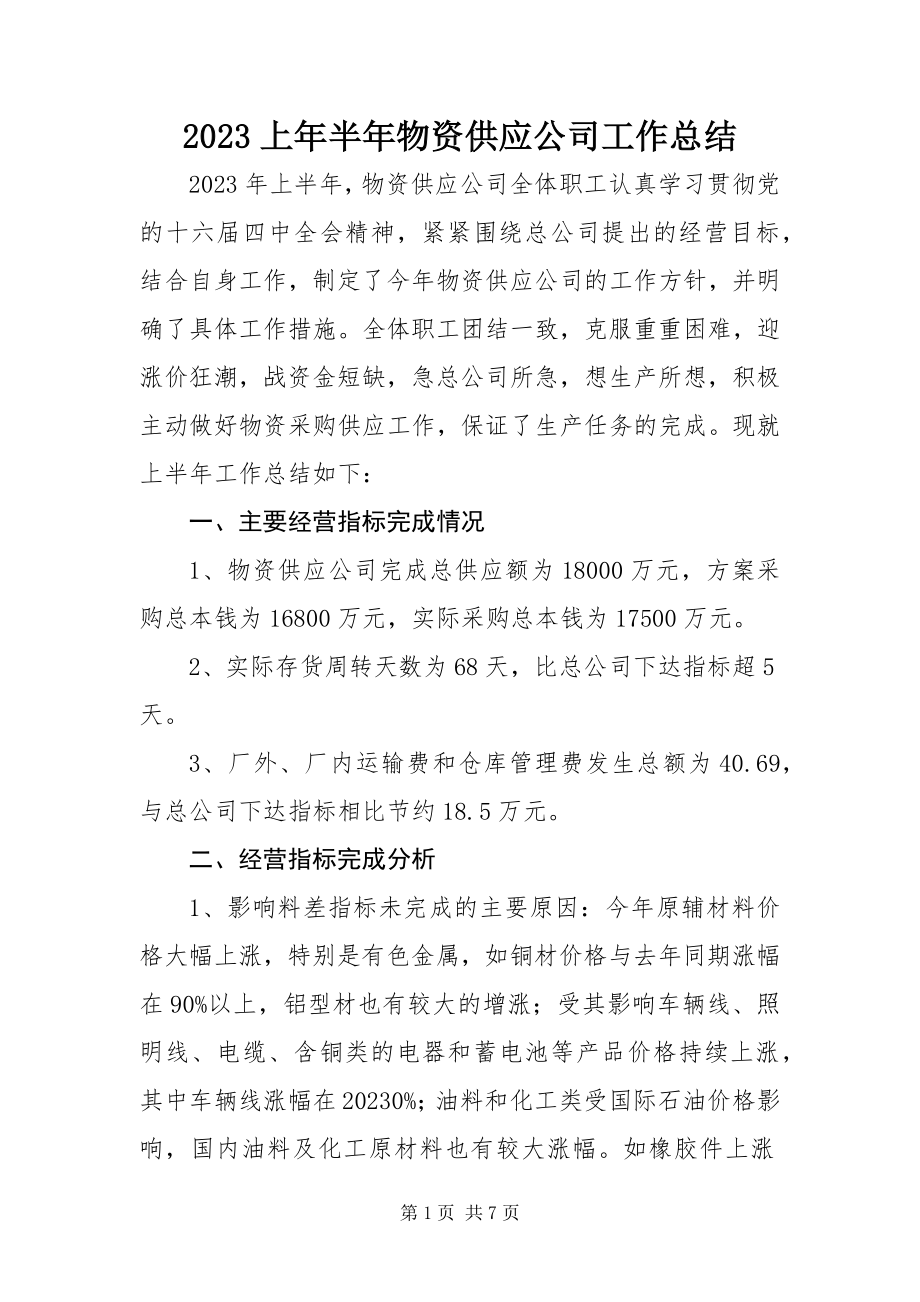 2023年上年半年物资供应公司工作总结新编.docx_第1页