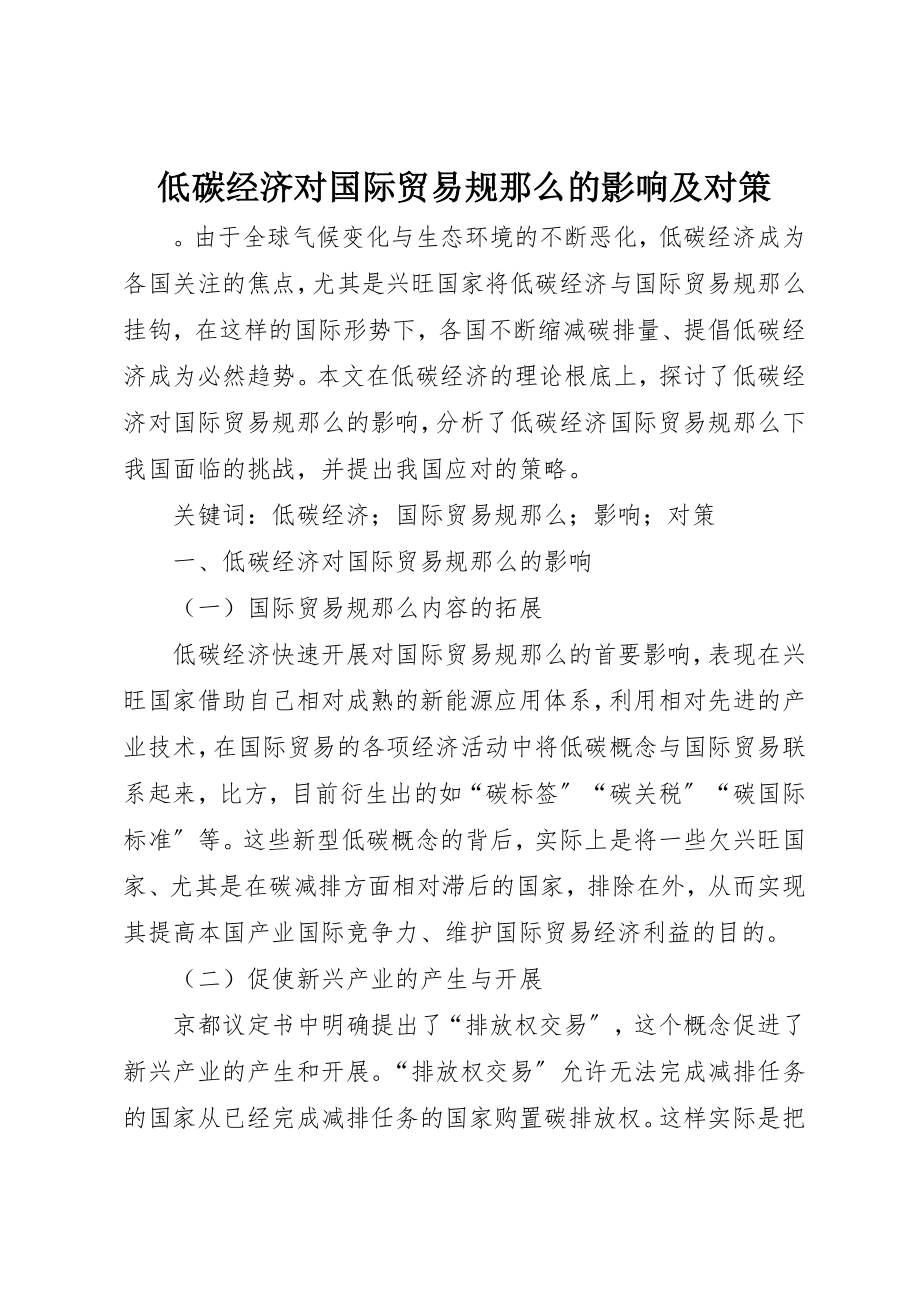 2023年低碳经济对国际贸易规则的影响及对策.docx_第1页