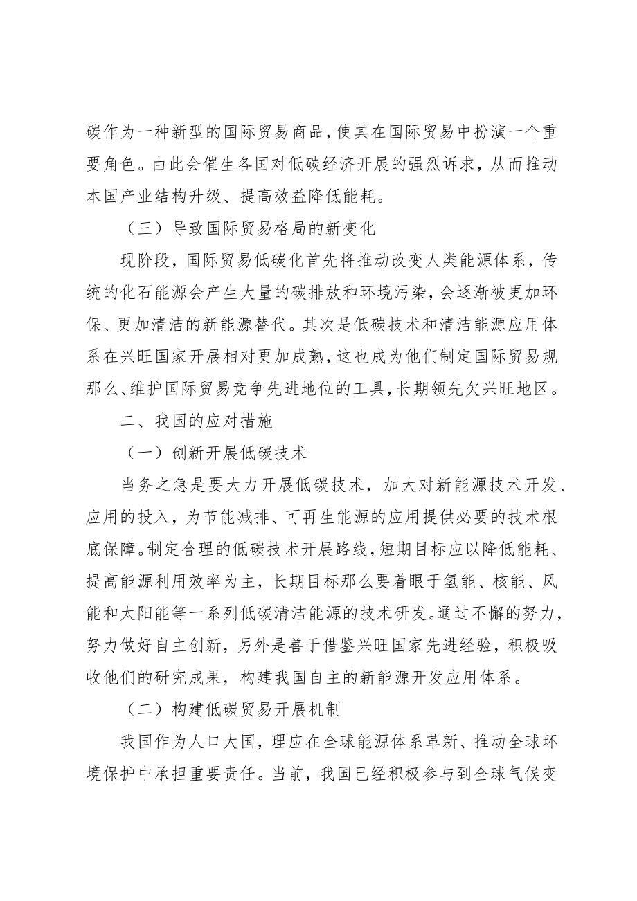 2023年低碳经济对国际贸易规则的影响及对策.docx_第2页