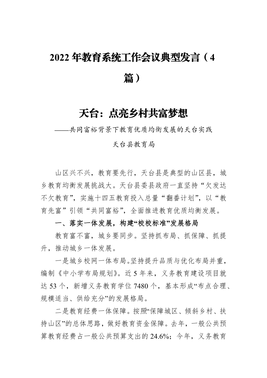 2022年教育系统工作会议典型发言（4篇）.docx_第1页