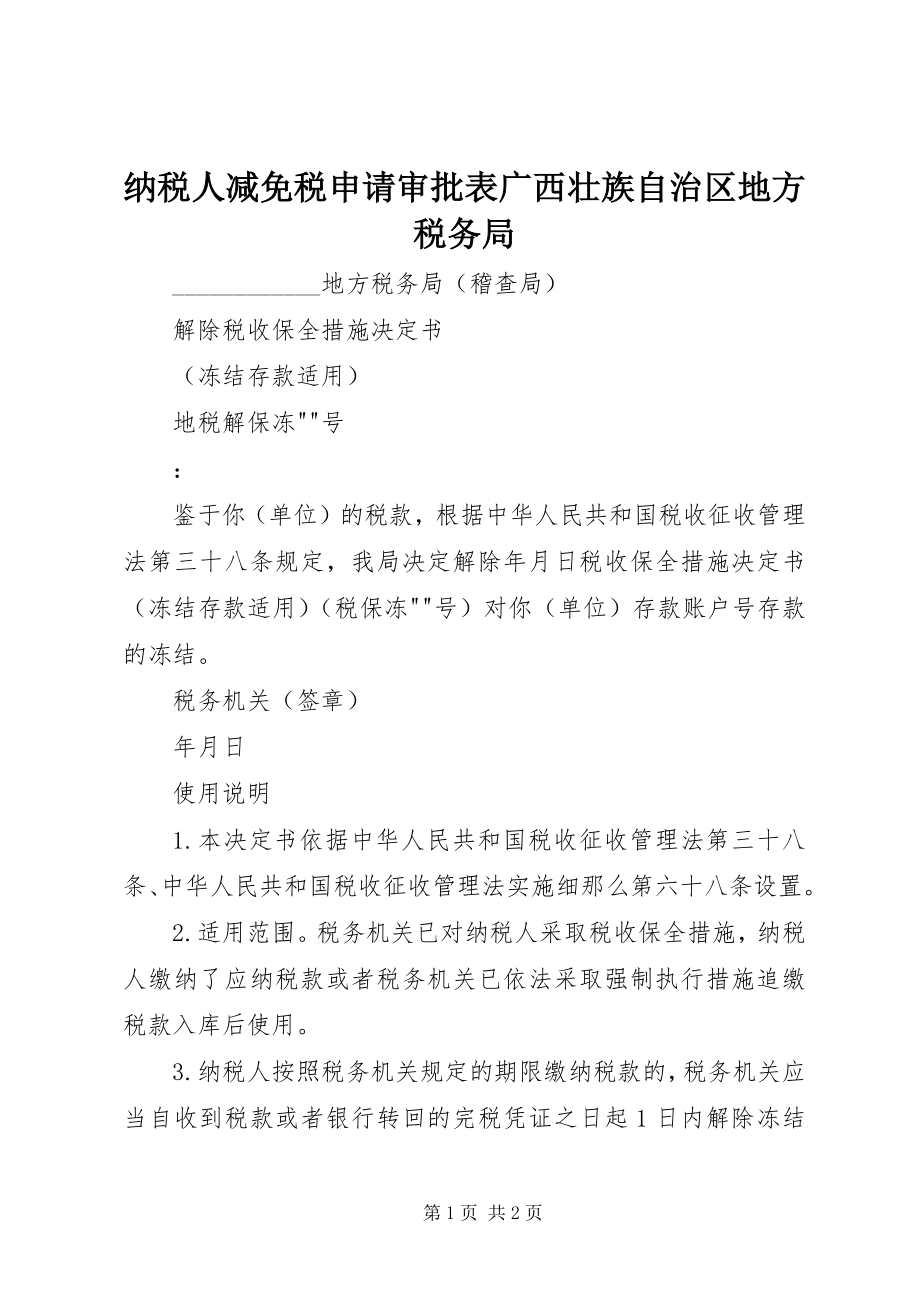 2023年纳税人减免税申请审批表广西壮族自治区地方税务局.docx_第1页