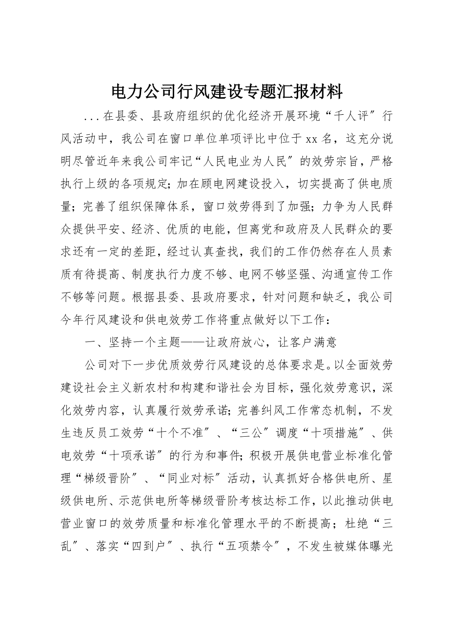 2023年电力公司行风建设专题汇报材料新编.docx_第1页