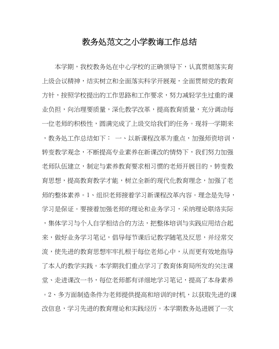 2023年教务处小学教务工作总结2.docx_第1页