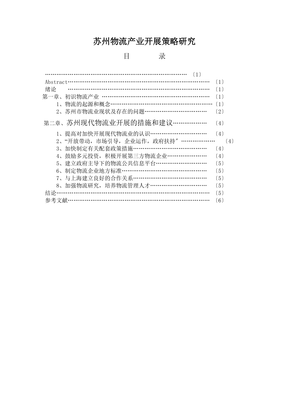 2023年苏州物流产业发展策略研究.doc_第1页