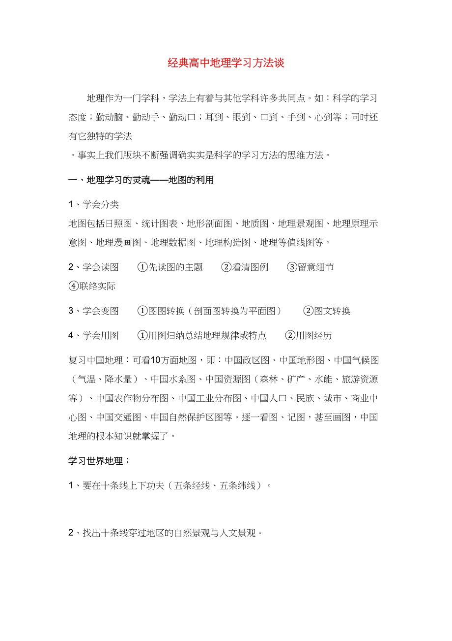 2023年高中地理经典高中地理学习方法谈学法指导.docx_第1页