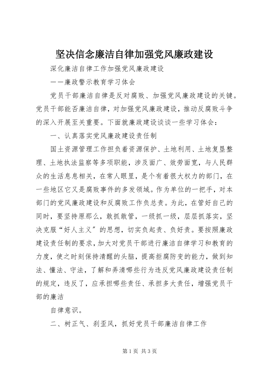 2023年坚定信念廉洁自律加强党风廉政建设.docx_第1页