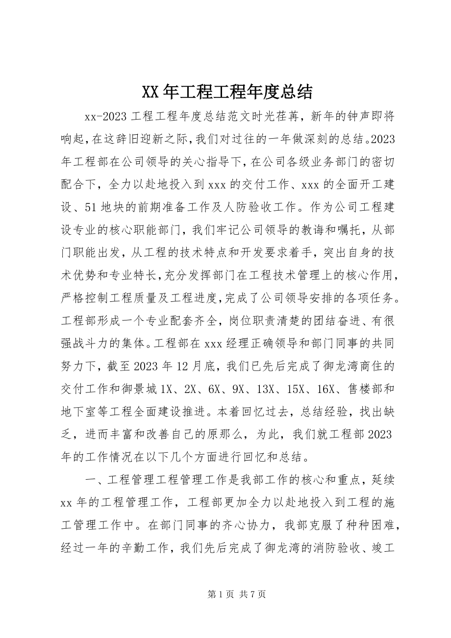 2023年工程项目度总结.docx_第1页