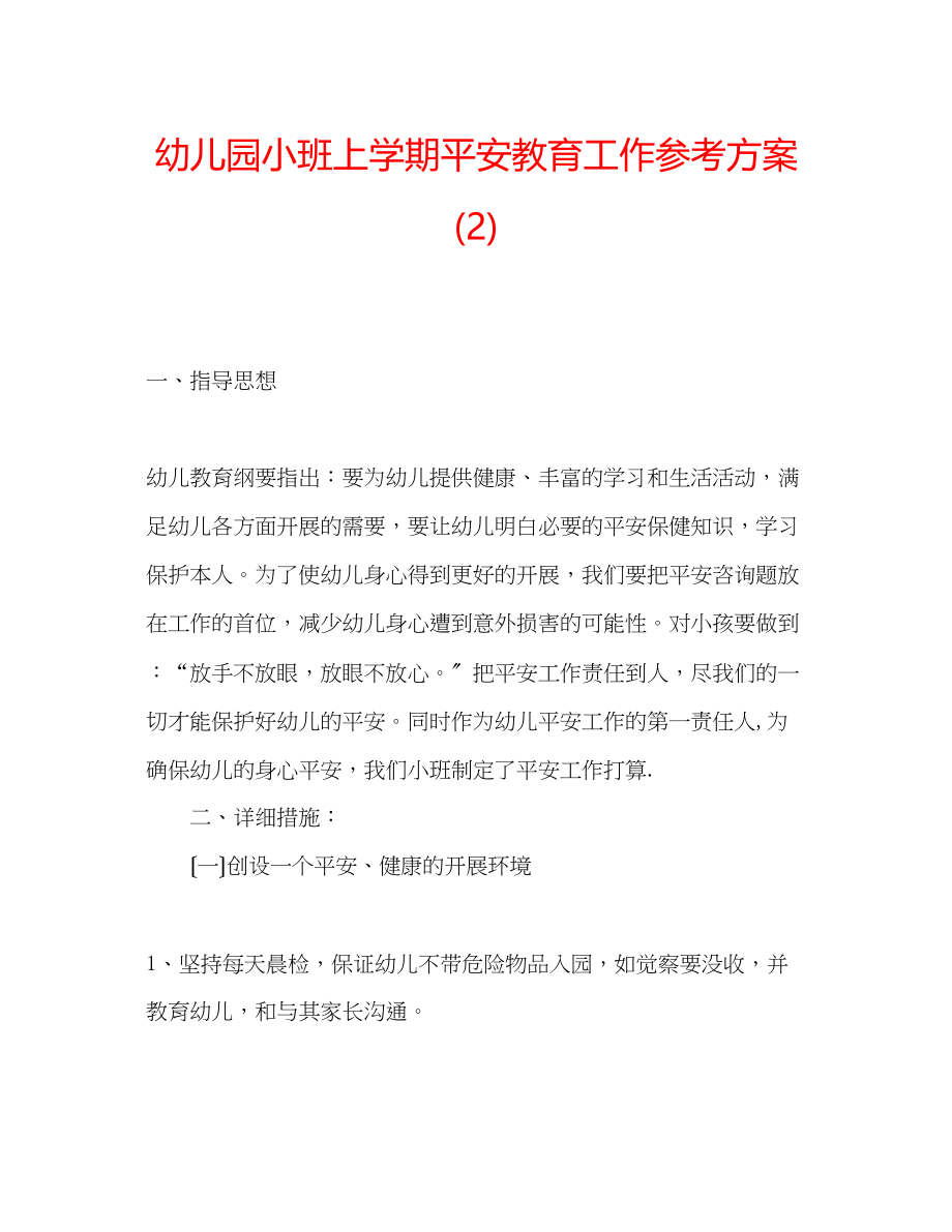 2023年幼儿园小班上学期安全教育工作计划2.docx_第1页