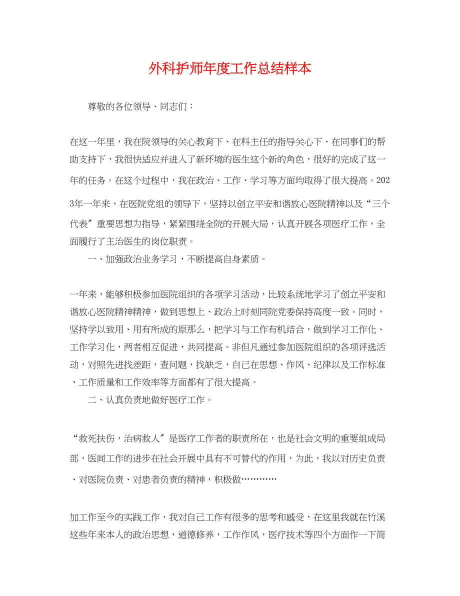 2023年外科护师度工作总结样本.docx_第1页