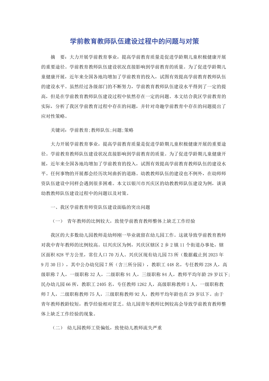 2023年学前教育教师队伍建设过程中的问题与对策.docx_第1页