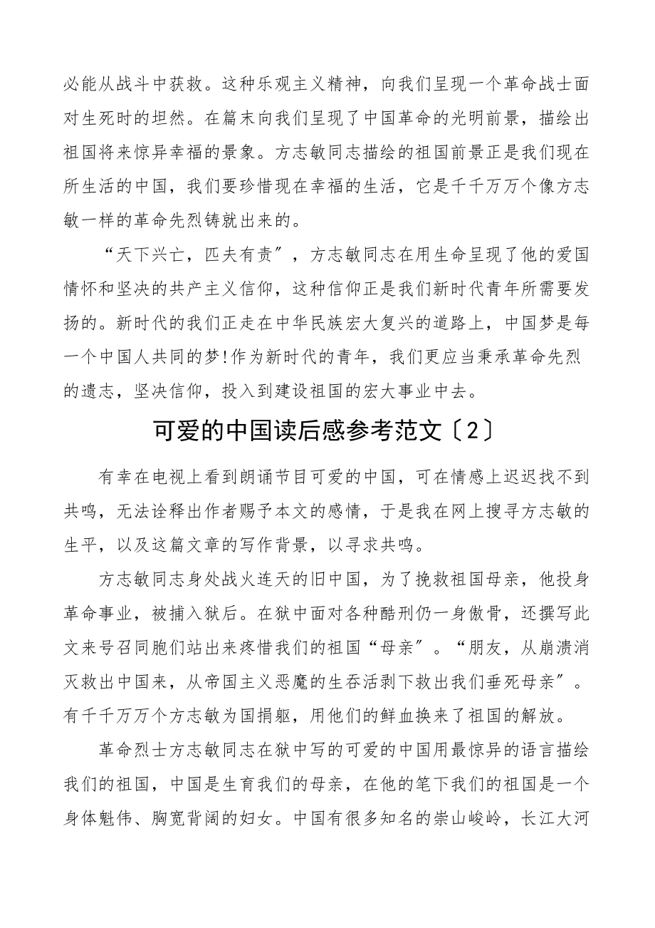 2023年可爱的中国读后感含学习心得体会研讨发言材料共2篇.doc_第2页