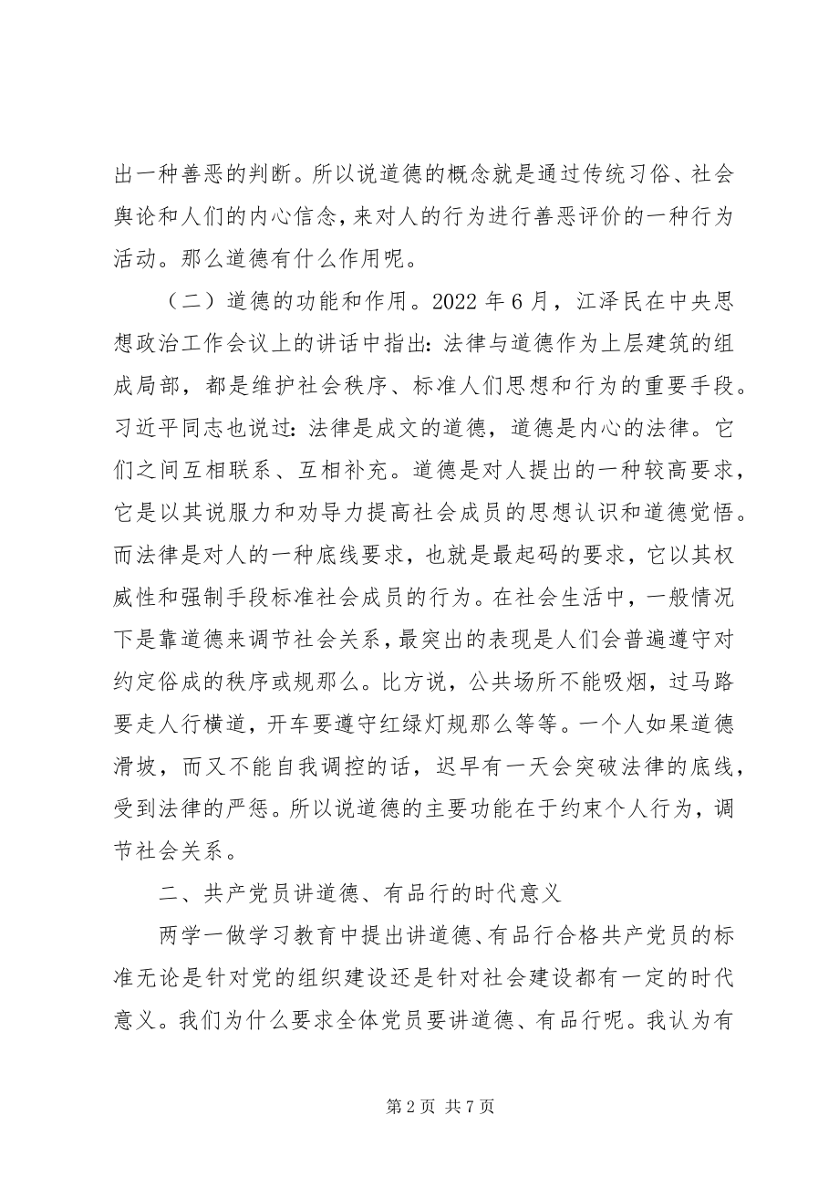 2023年浅谈关于做讲道德有品行的共产党员交流讲话.docx_第2页