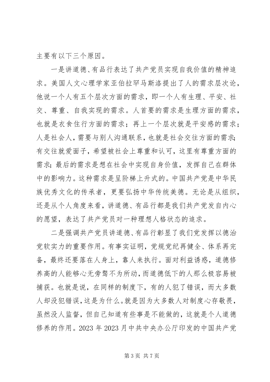 2023年浅谈关于做讲道德有品行的共产党员交流讲话.docx_第3页