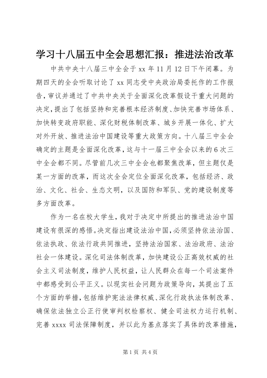 2023年学习十八届五中全会思想汇报推进法治改革.docx_第1页