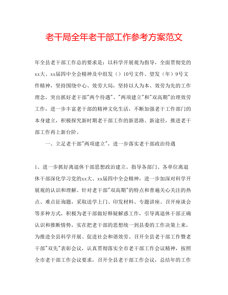 2023年老干局全老干部工作计划范文.docx_第1页