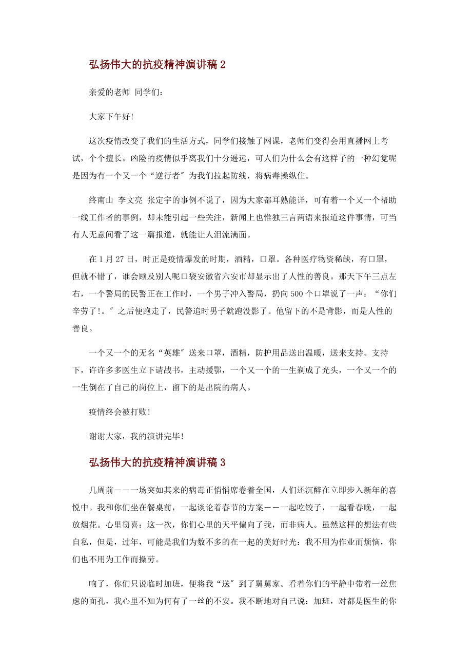 2023年弘扬伟大抗疫精神演讲稿优秀材料.docx_第2页