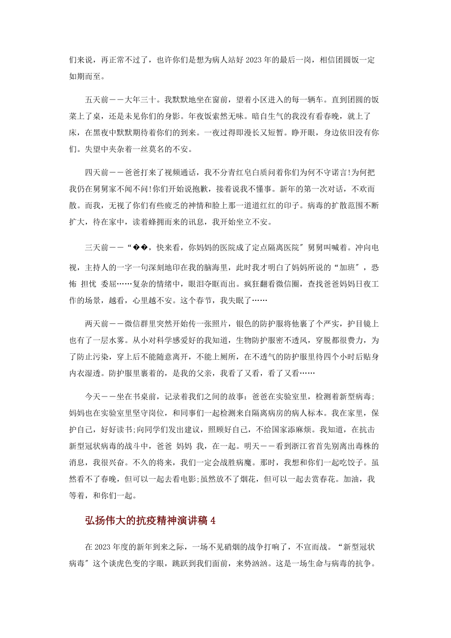 2023年弘扬伟大抗疫精神演讲稿优秀材料.docx_第3页