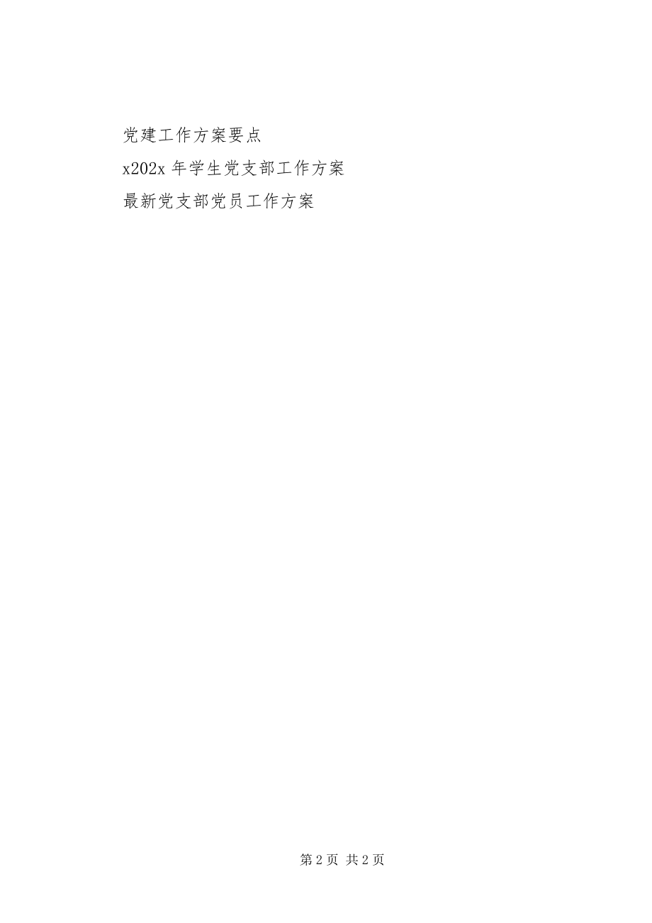 2023年市委农办党建工作计划.docx_第2页