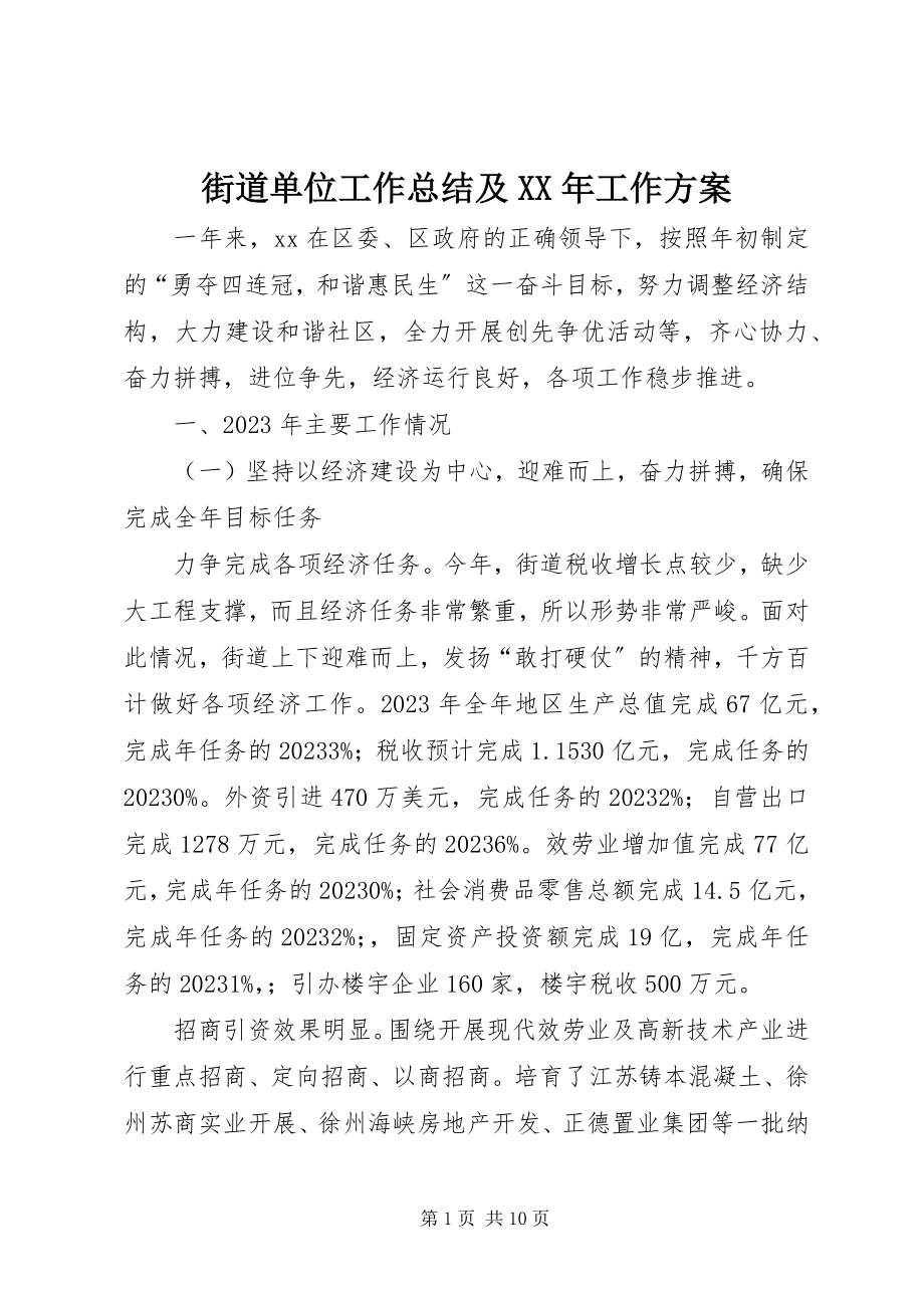 2023年街道单位工作总结及工作计划.docx_第1页