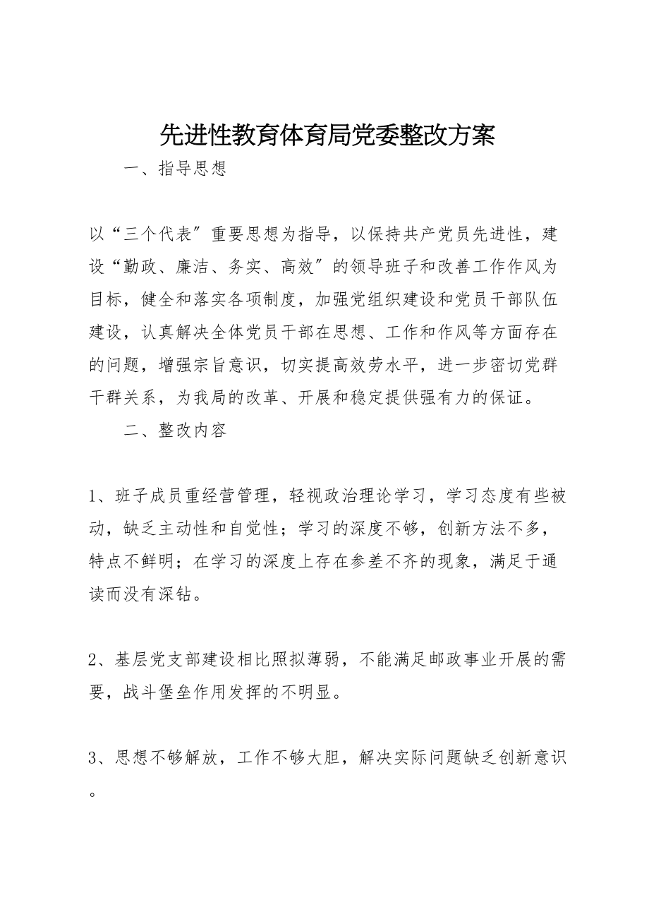 2023年先进性教育局党委整改方案 4.doc_第1页