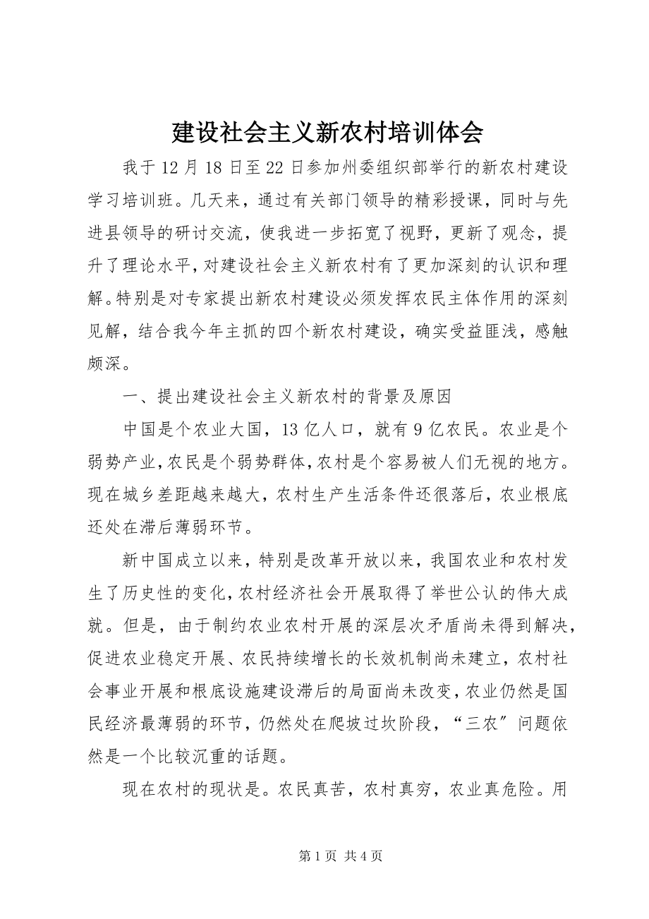 2023年建设社会主义新农村培训体会.docx_第1页